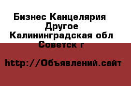 Бизнес Канцелярия - Другое. Калининградская обл.,Советск г.